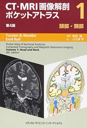 CT・MRI画像解剖ポケットアトラス 第4版 I巻 頭部・頸部