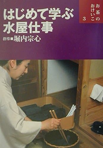 はじめて学ぶ水屋仕事 (お茶のおけいこ)