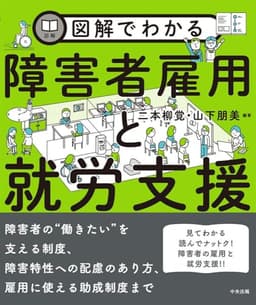 図解でわかる障害者雇用と就労支援