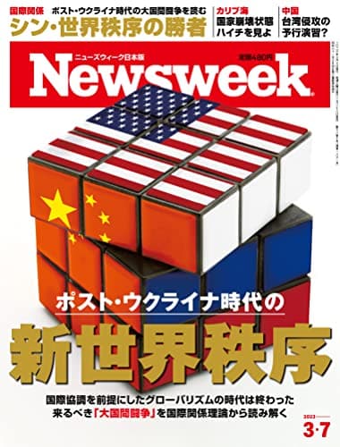 Newsweek (ニューズウィーク日本版) 2023年3/7号［ポスト・ウクライナ時代の新世界秩序］