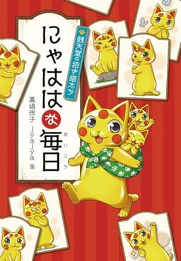 にゃははな毎日　銭天堂の招き猫たち (銭天堂番外編)