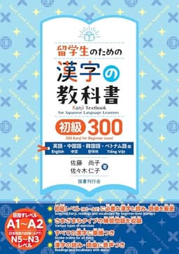 留学生のための漢字の教科書 初級300 英語・中国語・韓国語・ベトナム語版