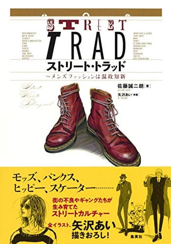 ストリート・トラッド ~メンズファッションは温故知新