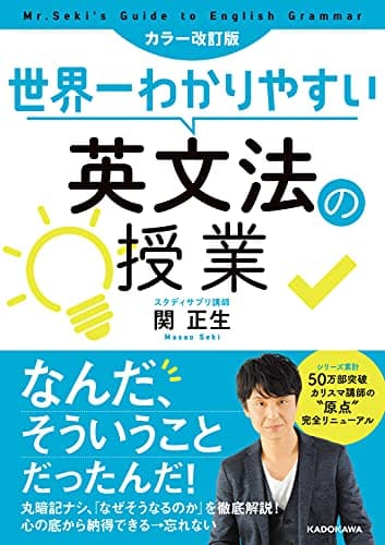 カラー改訂版 世界一わかりやすい英文法の授業
