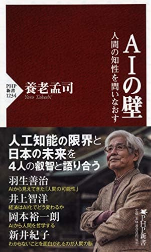 AIの壁 人間の知性を問いなおす (PHP新書)
