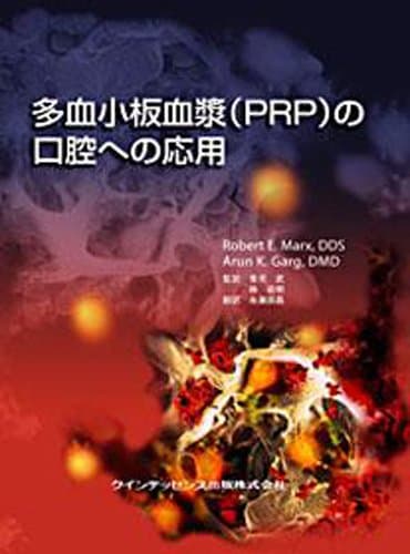 多血小板血漿(PRP)の口腔への応用
