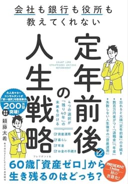会社も銀行も役所も教えてくれない　定年前後の人生戦略