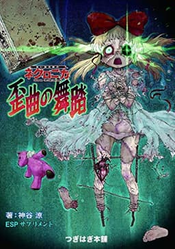 歪曲の舞踏: 永い後日談のネクロニカ ESPサプリメント