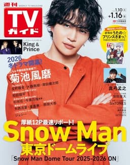 週刊TVガイド関東版2026年1月16日号