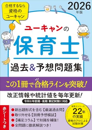 ユーキャンの保育士 過去＆予想問題集 2026年版【厳選過去問＋リアルな模試！】 令和8年保育士試験 前期/後期 (ユーキャンの資格試験シリーズ)