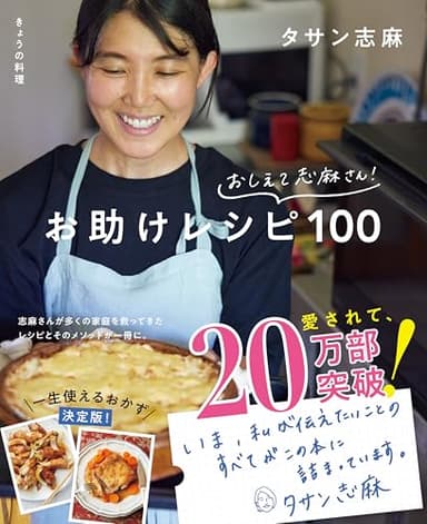 きょうの料理 おしえて志麻さん! お助けレシピ100 (生活実用シリーズ)