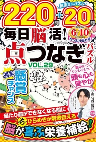 毎日脳活！点つなぎパズル vol.29 (SAKURA MOOK)
