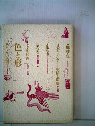 日本とアジア=生活と造形〈第6巻〉色と形 (1985年)