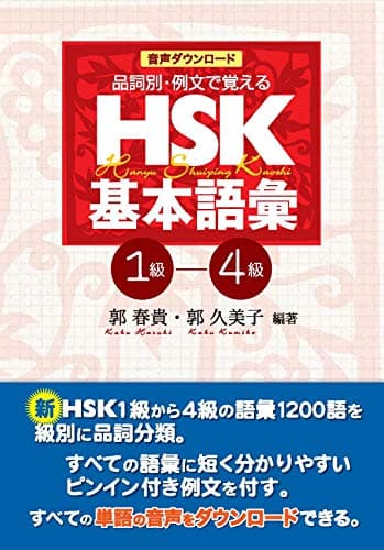 音声ダウンロード 品詞別・例文で覚える HSK基本語彙 1級-4級