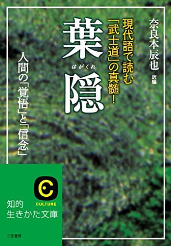 葉隠 (知的生きかた文庫 な 11-4)
