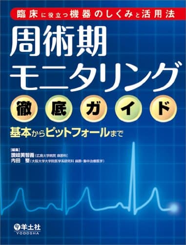臨床に役立つ機器のしくみと活用法 周術期モニタリング徹底ガイド〜基本からピットフォールまで