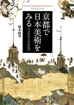 京都で日本美術をみる 京都国立博物館