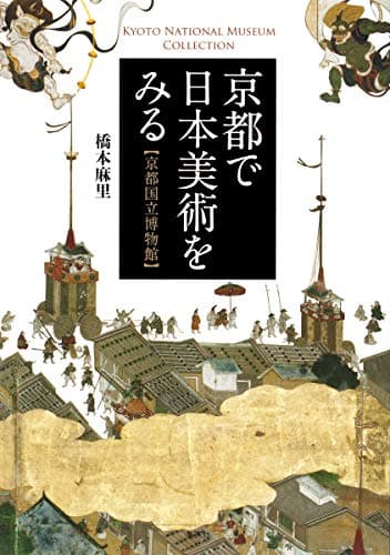 京都で日本美術をみる 京都国立博物館