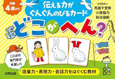 ��える力がぐんぐんのびるカード どこがへん? ([実用品])