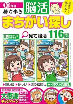 持ち歩き 脳活まちがい探し 2025年 10月号