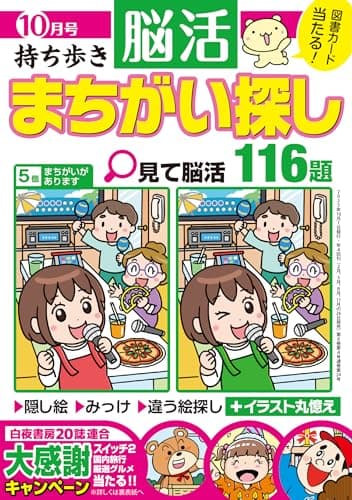 持ち歩き 脳活まちがい探し 2025年 10月号