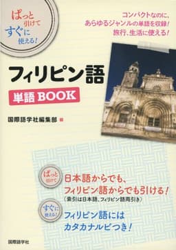 フィリピン語単語BOOK: ぱっと引けてすぐに使える!