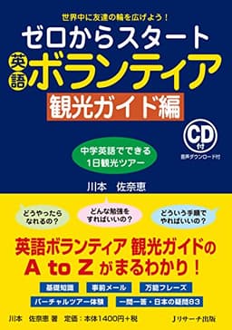 ゼロからスタート英語ボランティア 観光ガイド編