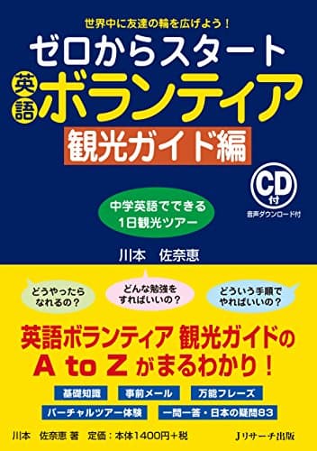 ゼロからスタート英語ボランティア 観光ガイド編