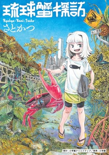 琉球蟹探訪 (N.O COMIX)