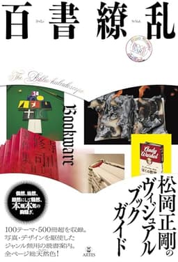 百書繚乱: 松岡正剛のヴィジュアルブックガイド