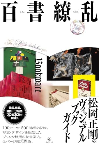 百書繚乱: 松岡正剛のヴィジュアルブックガイド
