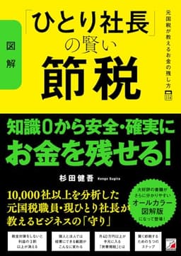 〈図解〉「ひとり社長」の賢い節税 元国税が教えるお金の残し方
