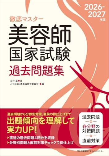 徹底マスター　2026-2027年版 美容師国家試験過去問題集