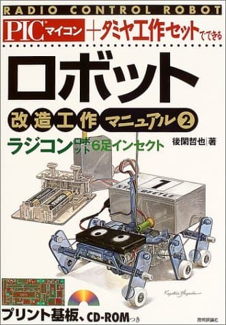 ロボット改造工作マニュアル(2)ラジコン6足インセクト