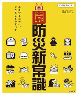 園防災新常識:命を守るために、できることのすべて (ひろばブックス)