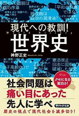 現代への教訓!  世界史 (PHP文庫)