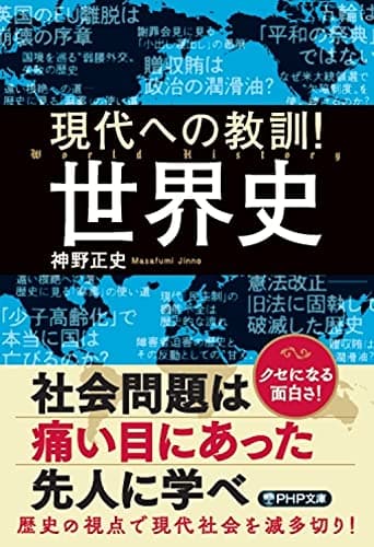 現代への教訓!  世界史 (PHP文庫)