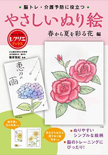脳トレ・介護予防に役立つ やさしいぬり絵 春から夏を彩る花編 (レクリエブックス)