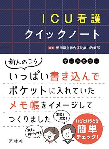 ICU看護クイックノート