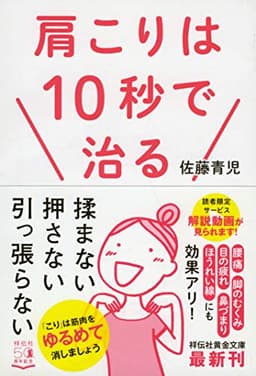肩こりは10秒で治る (祥伝社黄金文庫)