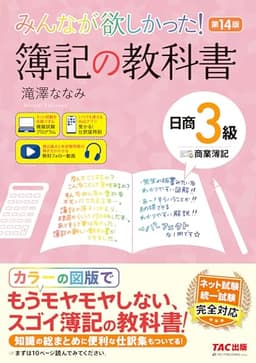 【講義動画付き】みんなが欲しかった！ 簿記の教科書 日商3級 商業簿記 第14版【フルカラーテキスト/模擬試験プログラム・仕訳Webアプリ付き/ネット試験＆統一試験完全対応/滝澤ななみ式】(TAC出版) (みんなが欲しかったシリーズ)