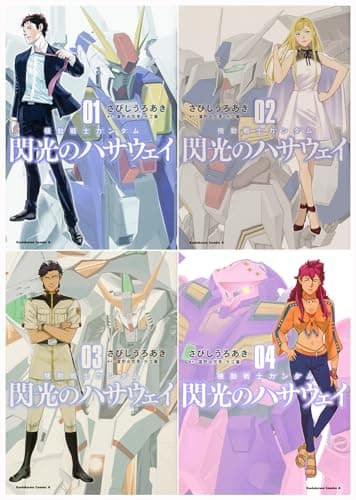機動戦士ガンダム 閃光のハサウェイ コミック三部作・上 完結 1-4巻セット (カドカワコミックスAエース)