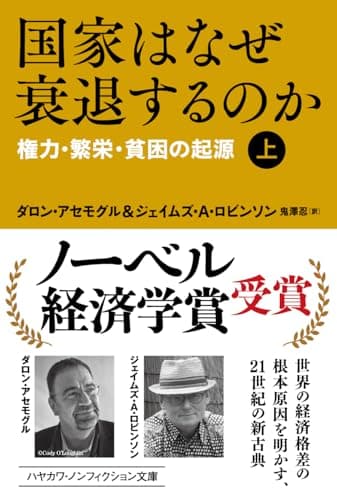 国家はなぜ衰退するのか(上):権力・繁栄・貧困の起源 (ハヤカワ文庫 NF 464)