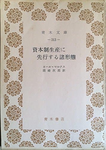 資本制生産に先行する諸形態 (1959年) (青木文庫)