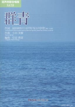 群青 [混声四部版]（Azure）