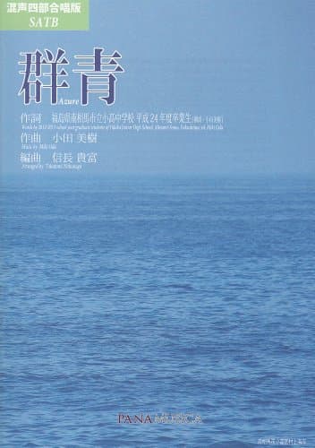 群青 [混声四部版]（Azure）