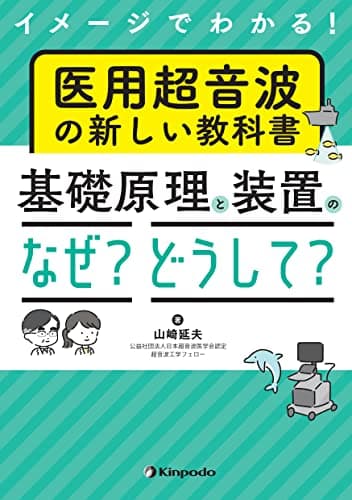 イメージでわかる！　医用超音波の新しい教科書　基礎原理と装置の「なぜ？　どうして？」