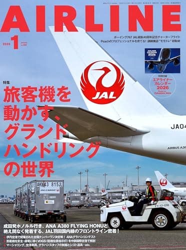 AIRLINE（エアライン）2026年1月号【特別付録】旅客機カレンダー2026