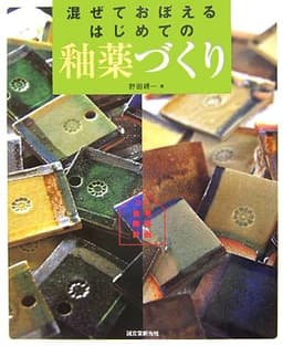 混ぜておぼえるはじめての釉薬づくり (自宅陶房計画)
