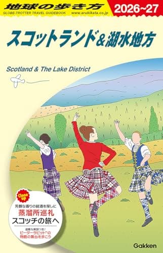 A04 地球の歩き方 スコットランド&湖水地方 2026~2027 (地球の歩き方A ヨーロッパ)